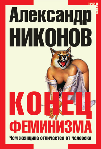 А.Никонов «Конец феминизма»