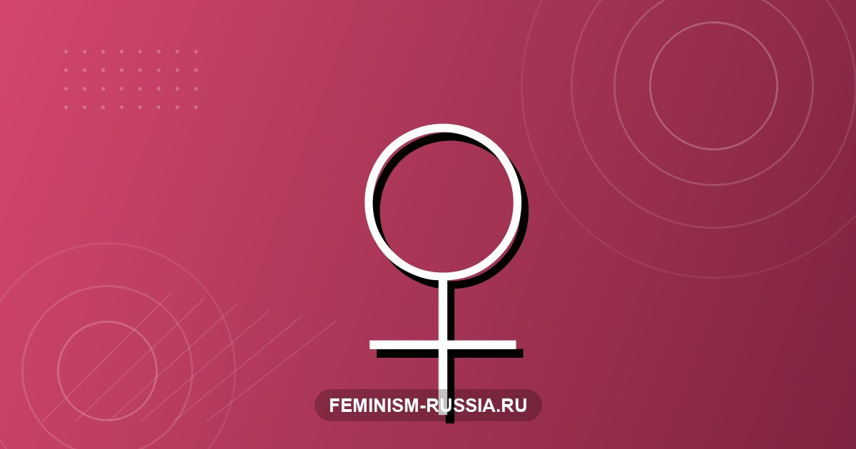 Что такое феминизм: определение, цели и основные направления